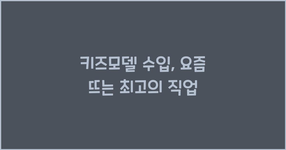 키즈모델 수입