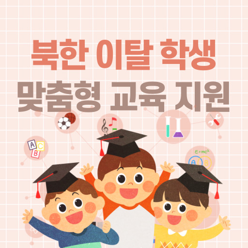 전북 북한 이탈 학생 맞춤형 교육 지원 제도 표지