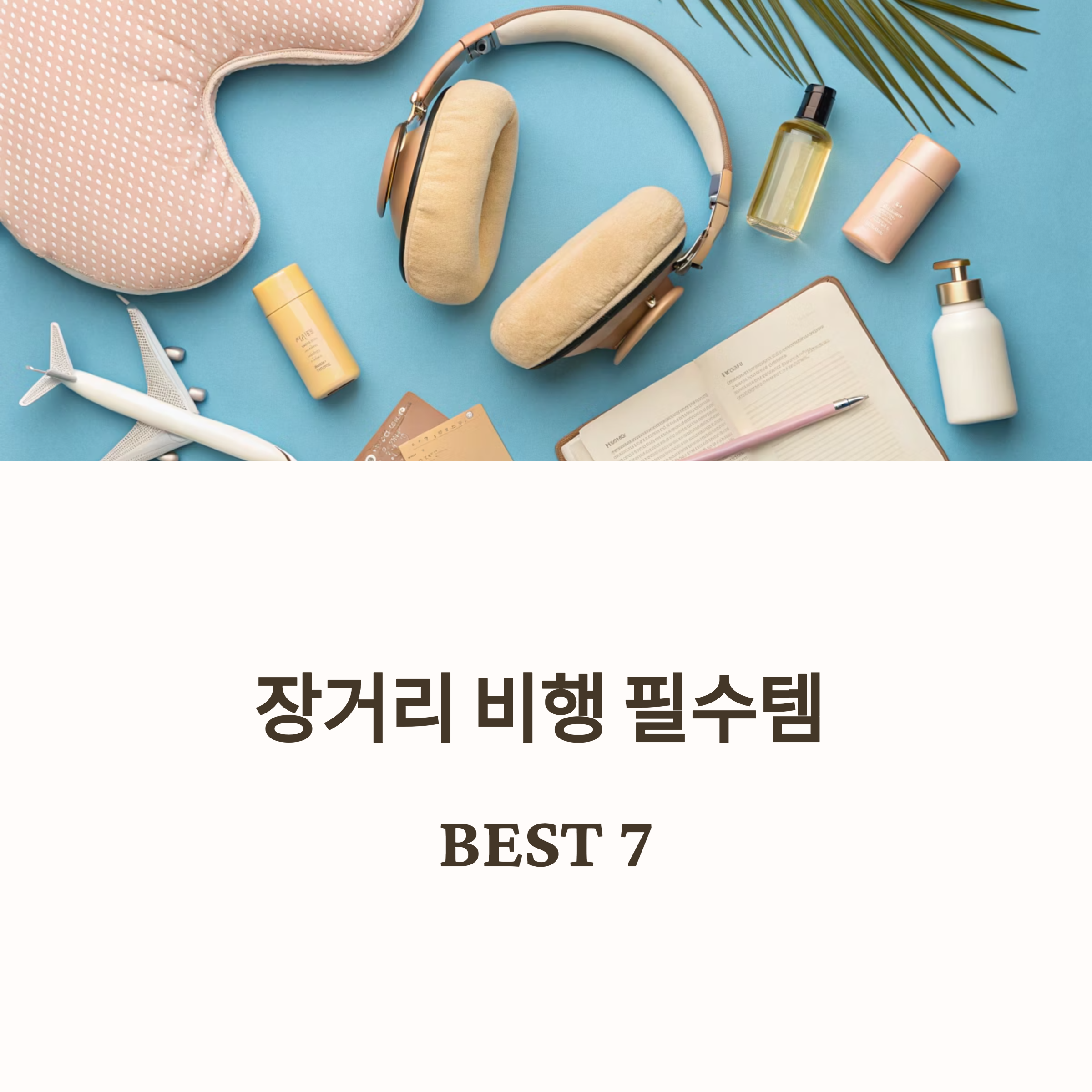 장거리 비행 필수템 BEST