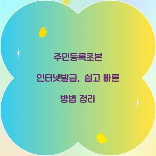 주민등록초본 인터넷발급