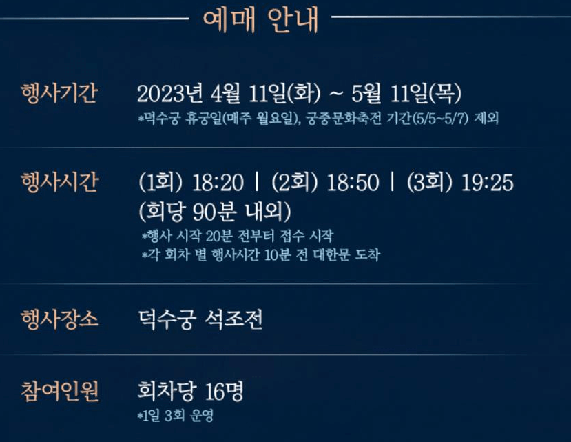 2023 덕수궁 밤의 석조전 예약 기본정보