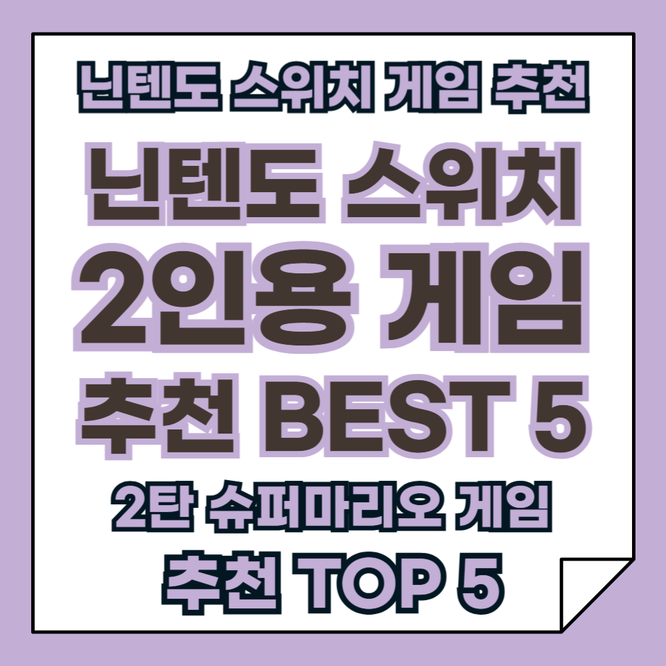 닌텐도 스위치 게임 추천 2인용 BEST 5, 2탄 슈퍼 마리오 시리즈!