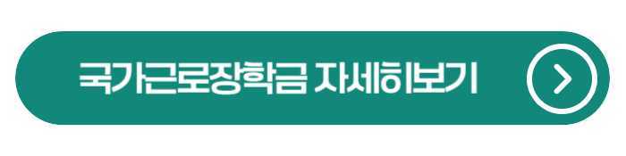 2026학년도 1학기 1차 국가근로장학금 — 신청 전 반드시 알아야 할 정보 정리