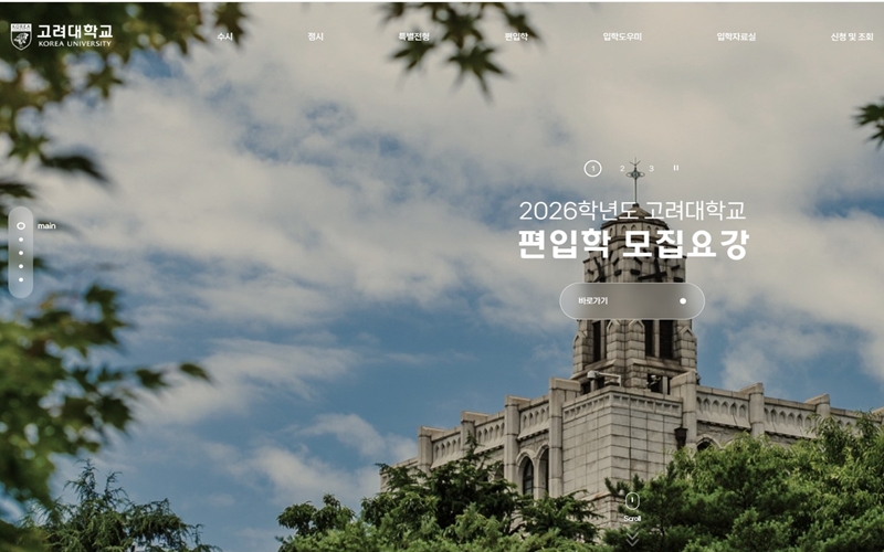 고려대학교 입학처 공식 사이트 메인 화면