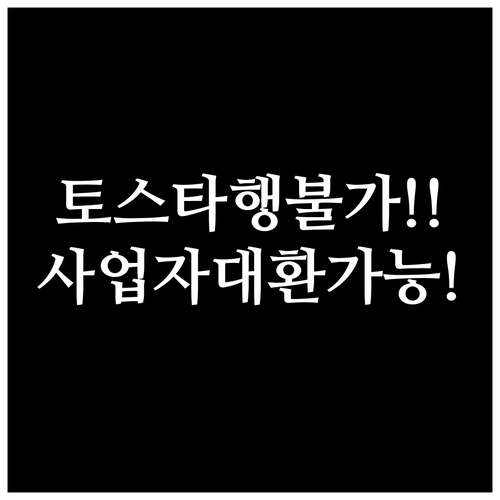 토스뱅크 마이너스통장 타행 대환 불가..