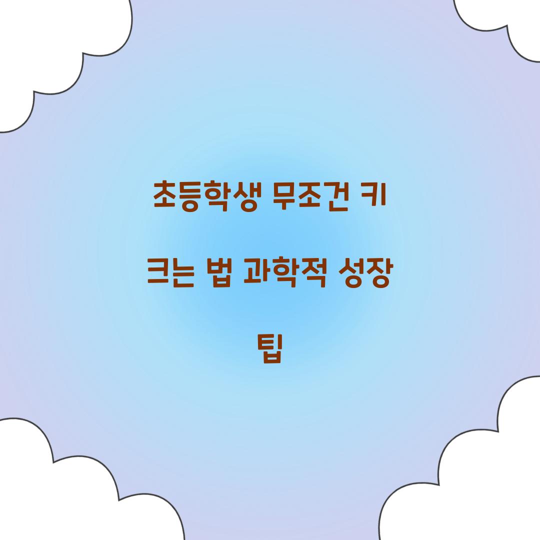 초등학생 무조건 키 크는 법
