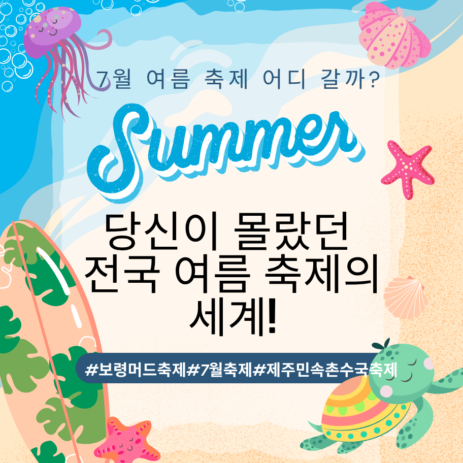 alt="7월 여름 축제 어디 갈까? 당신이 몰랐던 전국 여름 축제의 세계!"