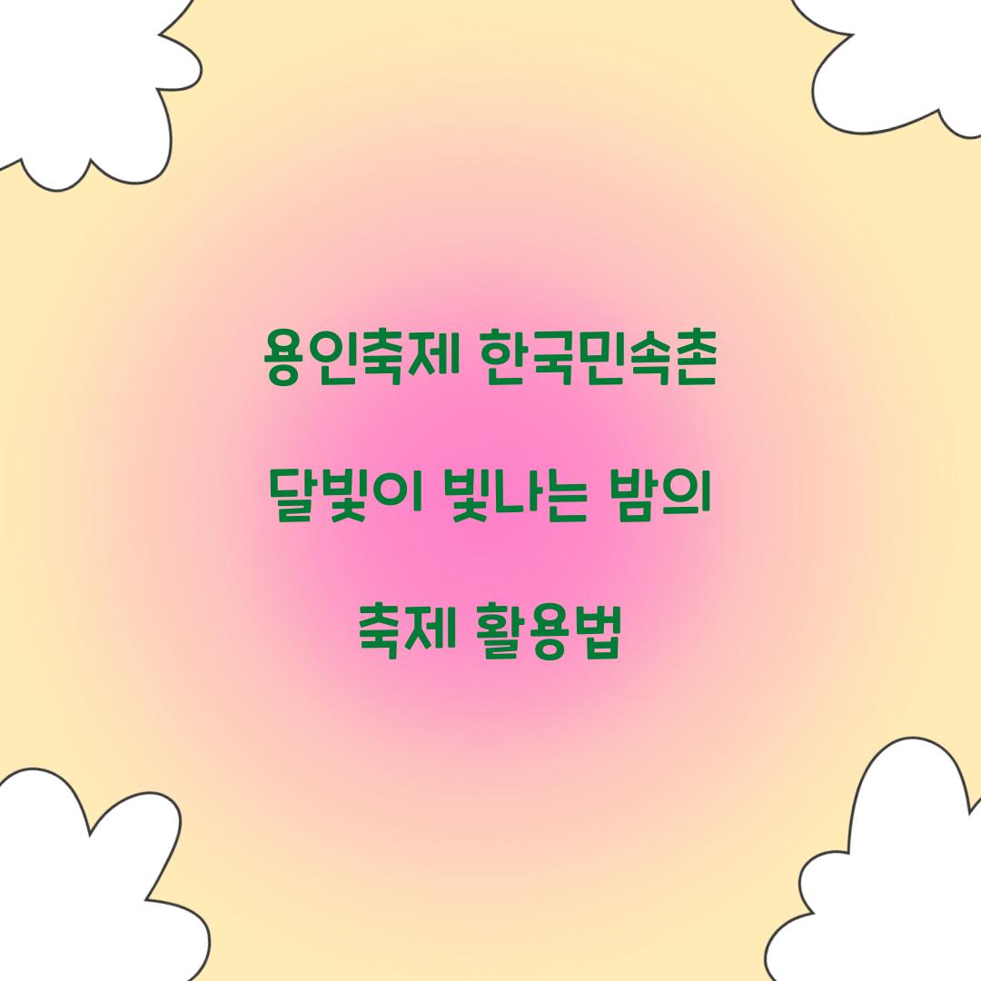 용인축제 한국민속촌 달빛