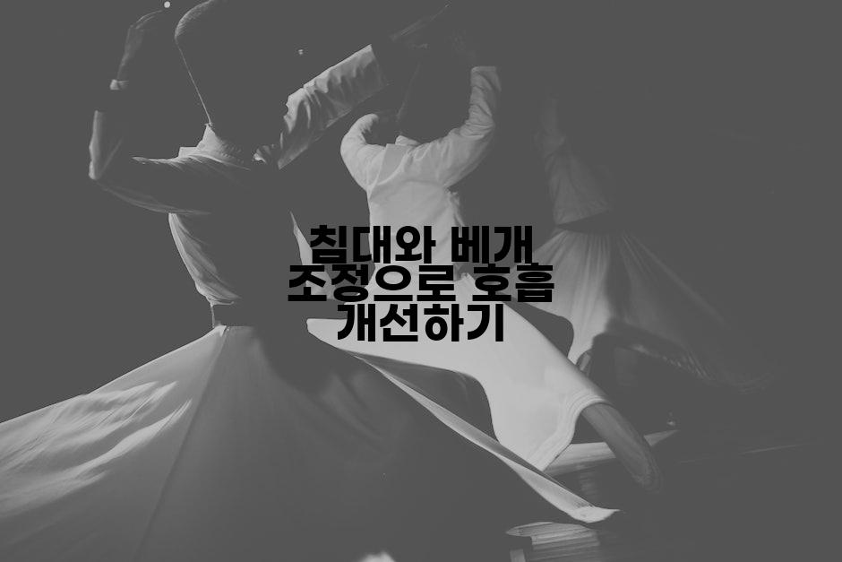 침대와 베개 조정으로 호흡 개선하기