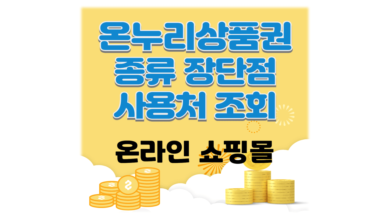 온누리상품권 종류 사용처 조회 방법 온라인 쇼핑몰
