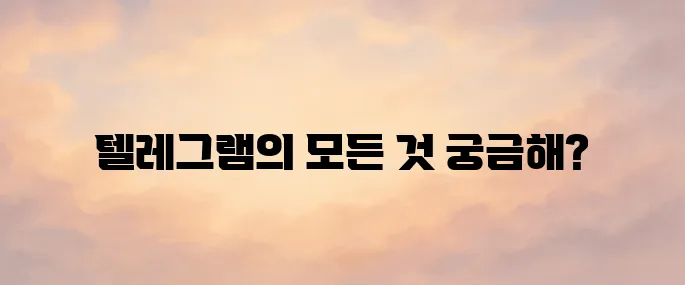 텔레그램이란? 다운로드 방법부터 주요 기능·보안성까지 총정리 (2025년)