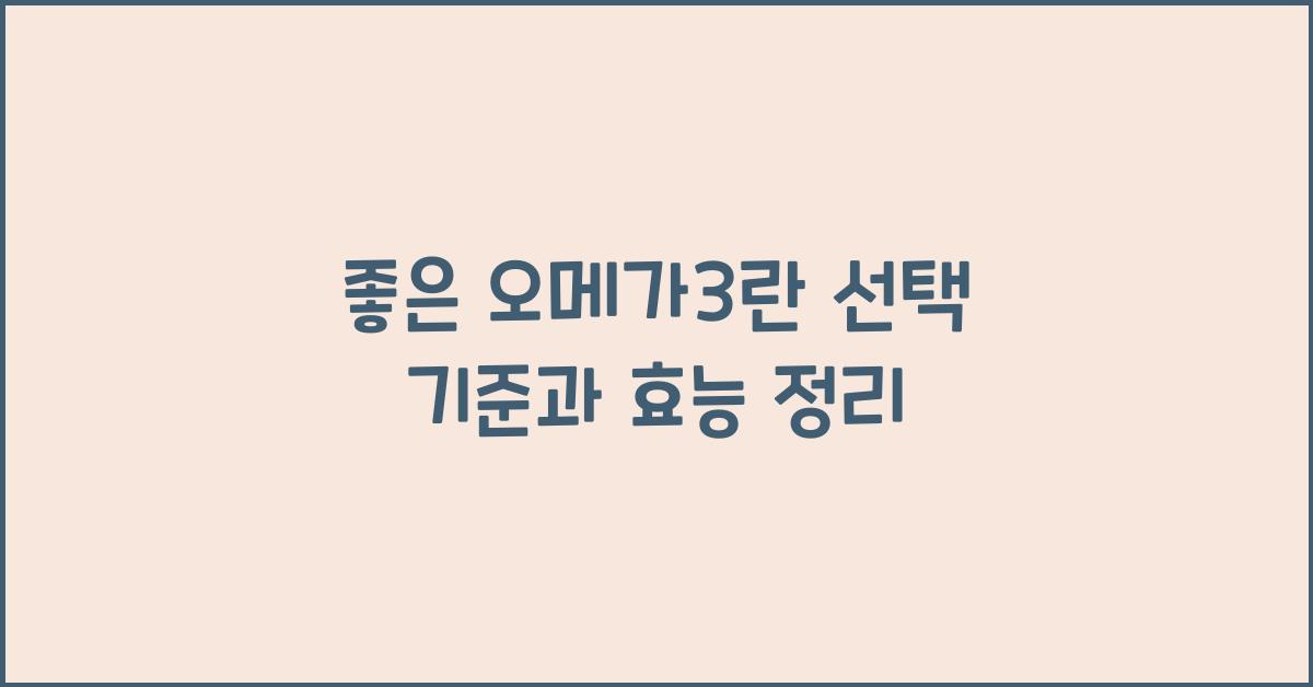 좋은 오메가3란