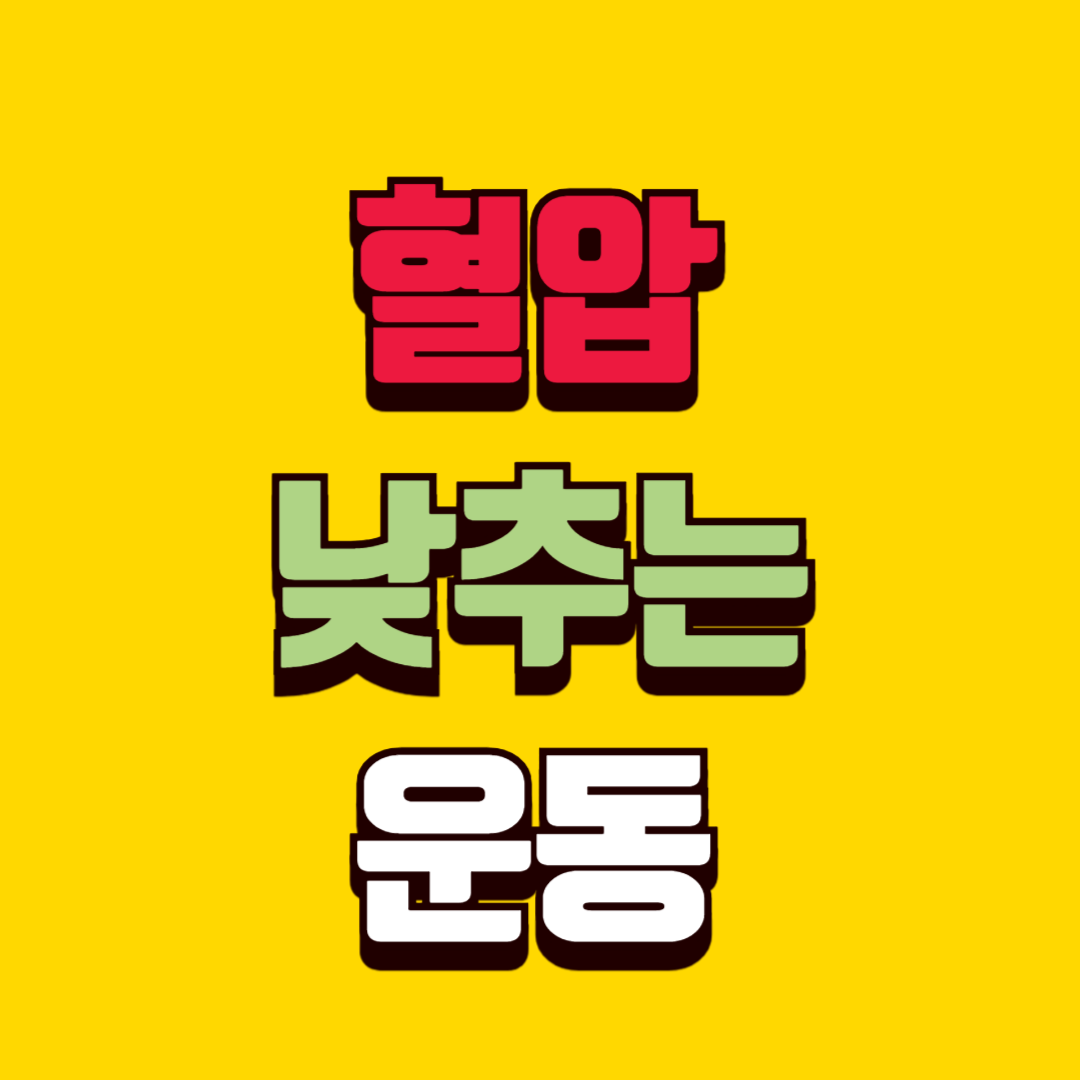 40대 혈압 낮추는 운동