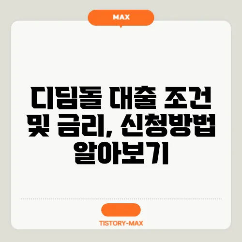 디딤돌 대출 조건 및 금리, 신청방법 알아보기