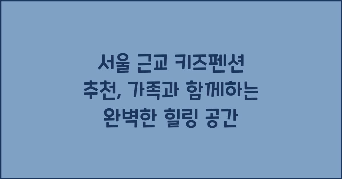 서울 근교 키즈펜션 추천