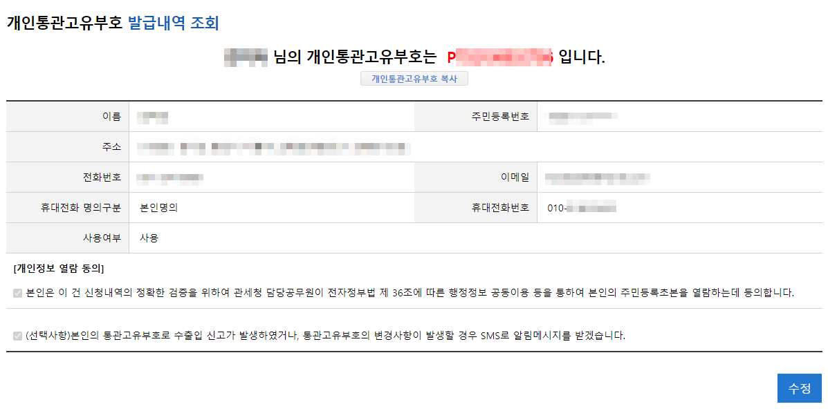 개인통관고유번호 재발급방법