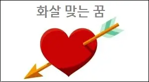 화살 맞는 꿈