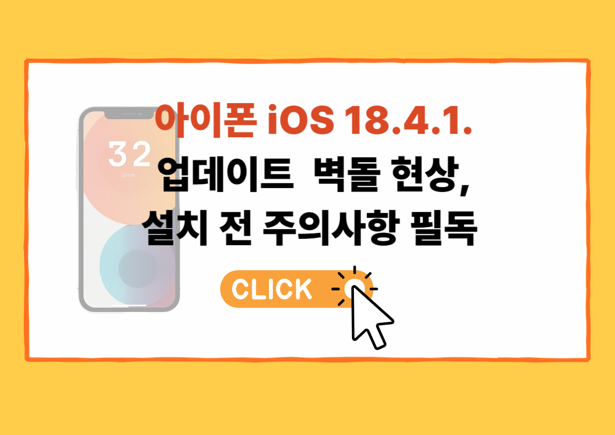 아이폰 iOS 18.4.1. 업데이트 벽돌 현상, 설치 전 주의사항 필독