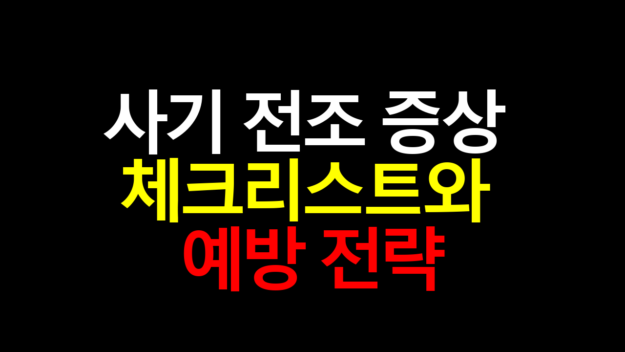사기 전조 증상 체크리스트와 예방 전략