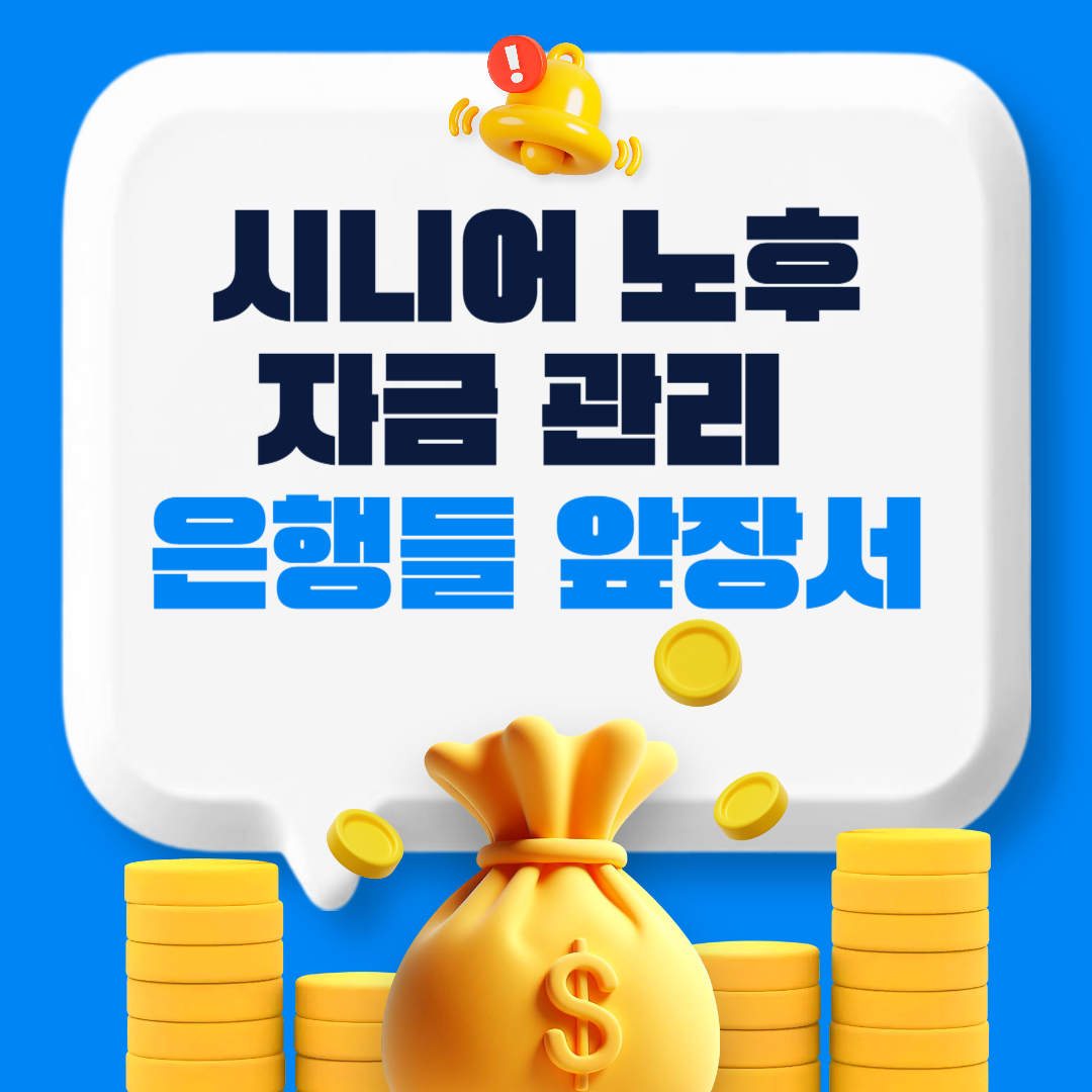 은행들 앞장서 시니어 노후자금 관리