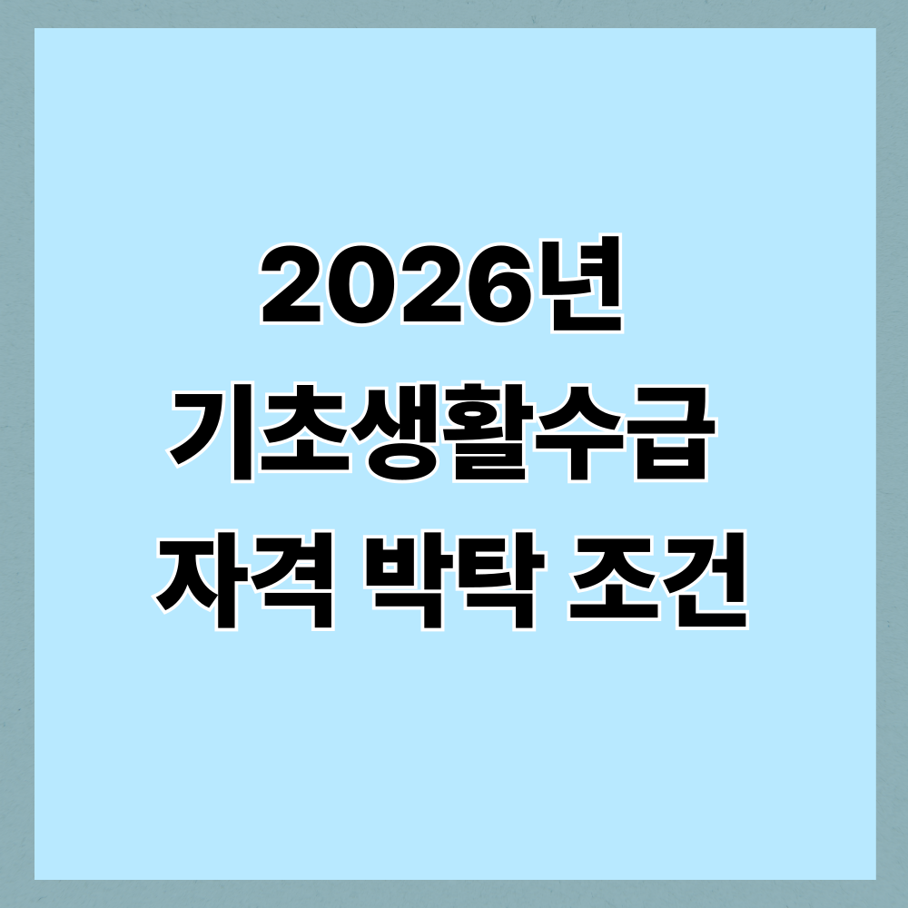 2026년 기초생활수급 자격 박탈 조건, 기준 바뀐 부분부터 확인해야 합니다