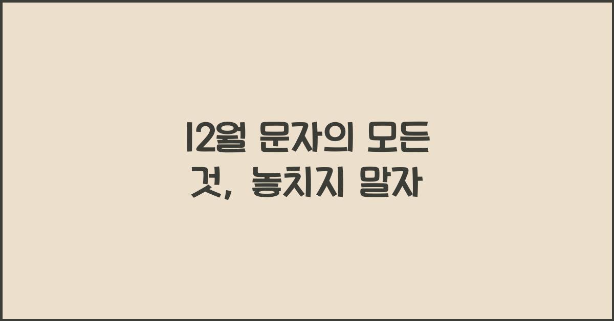 12월 문자