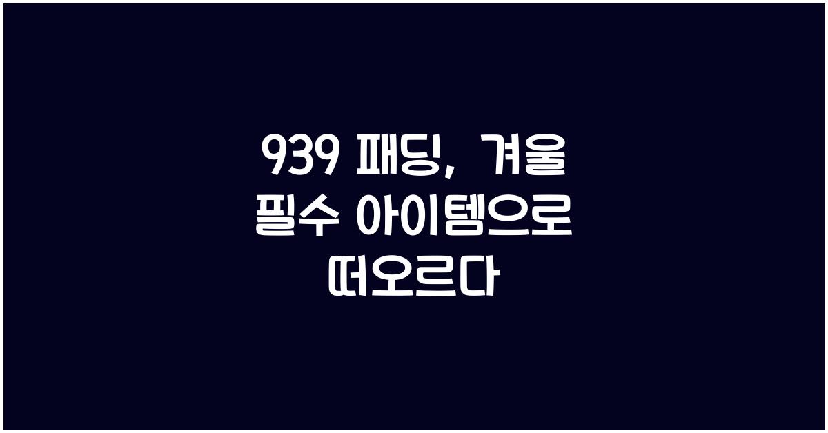 939 패딩