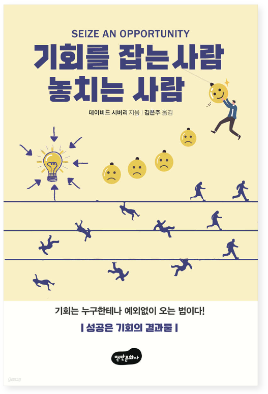 기회를 잡는 사람 놓치는 사람