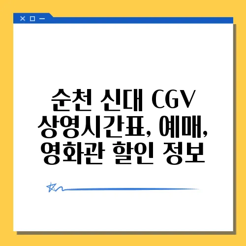 순천 신대 CGV 상영시간표, 예매, 영화관 할인 정보