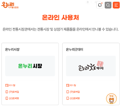 디지털 온누리상품권 온라인 사용처