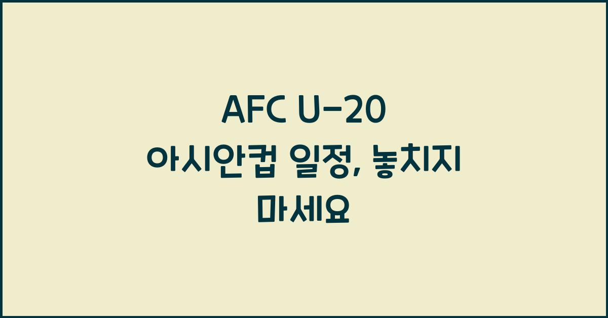 afc u-20 아시안컵 일정