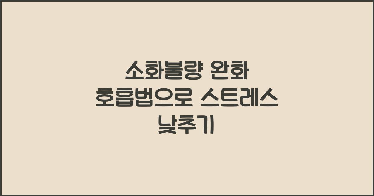 소화불량 완화 호흡법