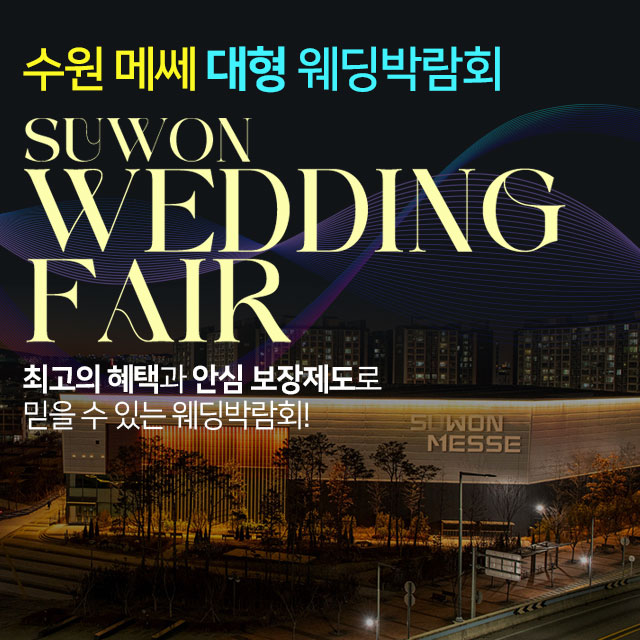 수원메쎄-대형-웨딩박람회