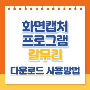 칼무리-다운로드-사용방법-썸네일