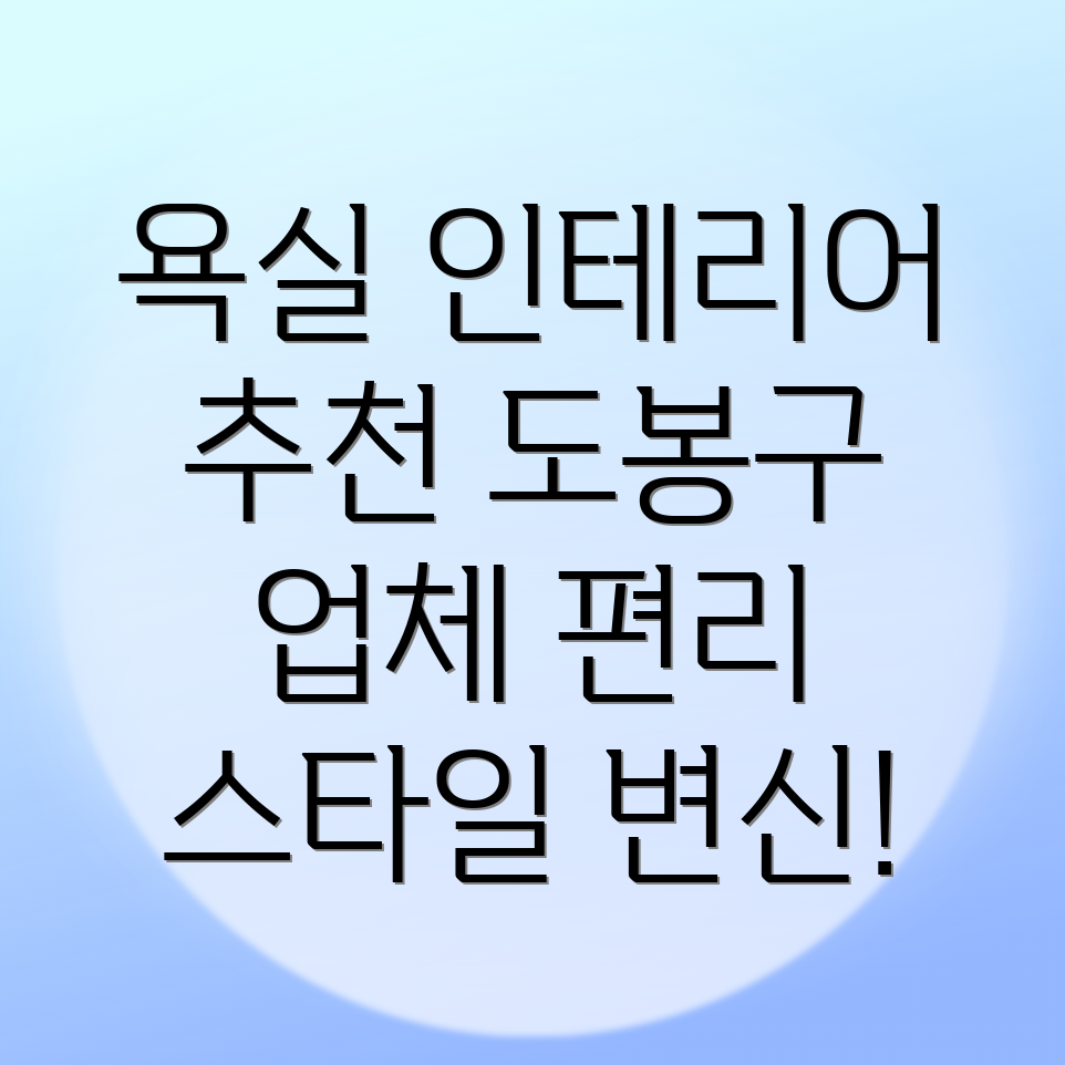 도봉구 인테리어