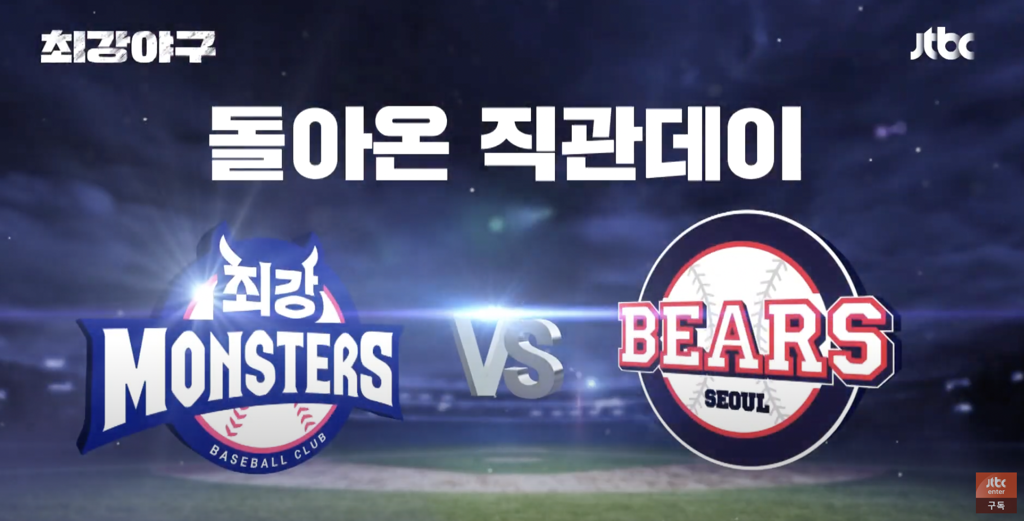 최강야구 2대 감독 누구? 직관데이 총정리