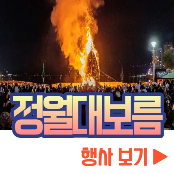 정월대보름 행사