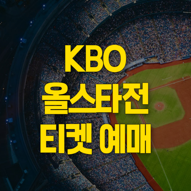 2023 kbo 올스타전 예매 썸네일