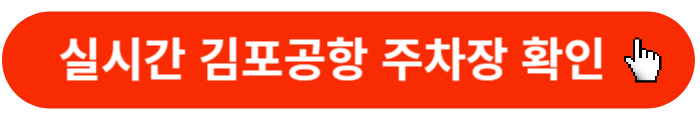 실시간-김포공항주차장-확인