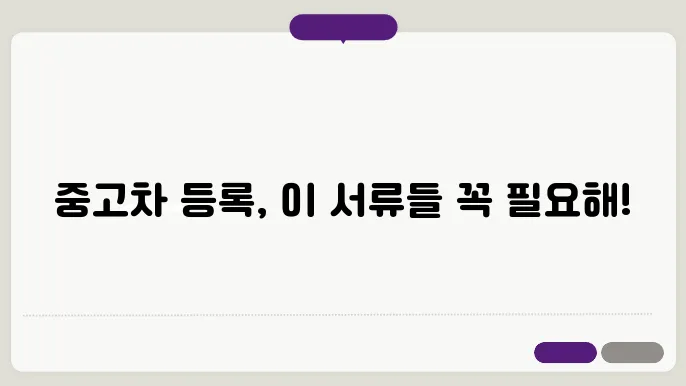 중고차 등록시 필요서류