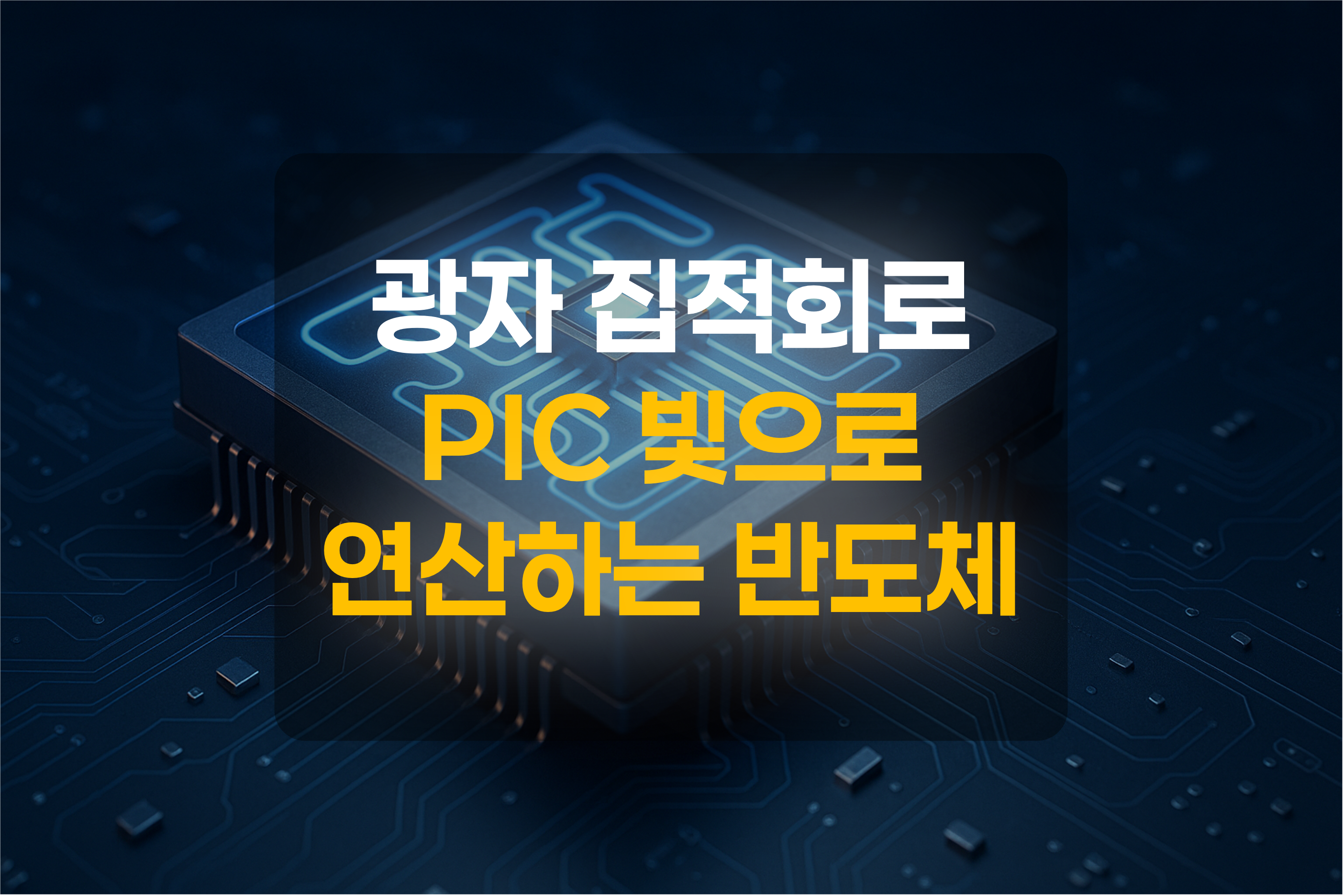 광자집적회로를 표현한 그림