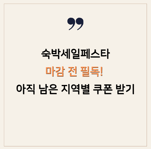 숙박세일페스타 2026 마감 전 필독! 아직 남은 지역별 쿠폰 받기