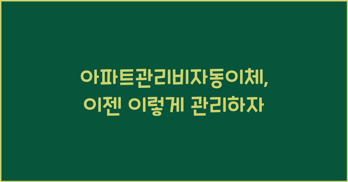 아파트관리비자동이체