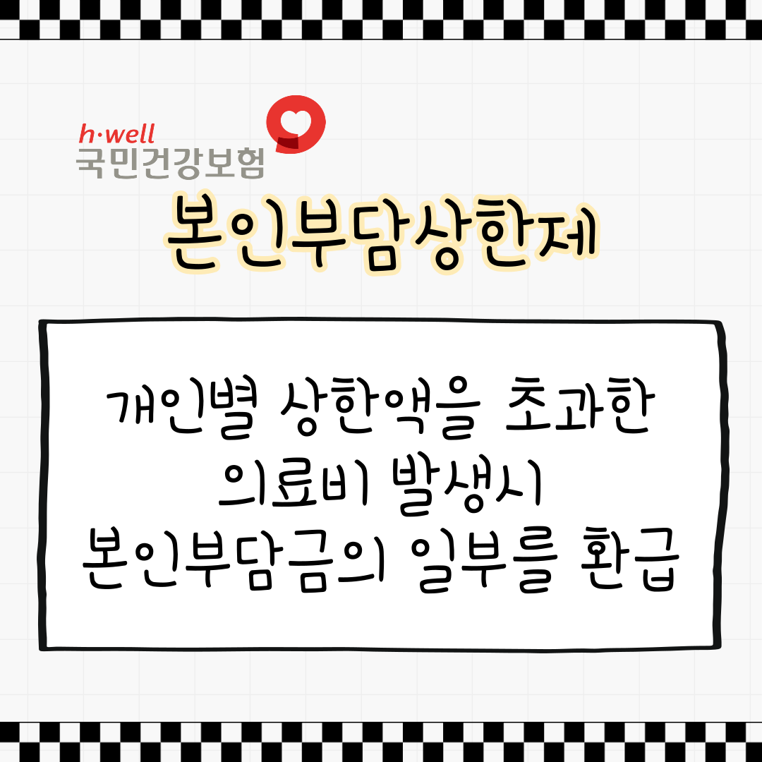 본인부담상한제