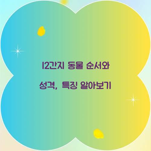 12간지 동물 순서