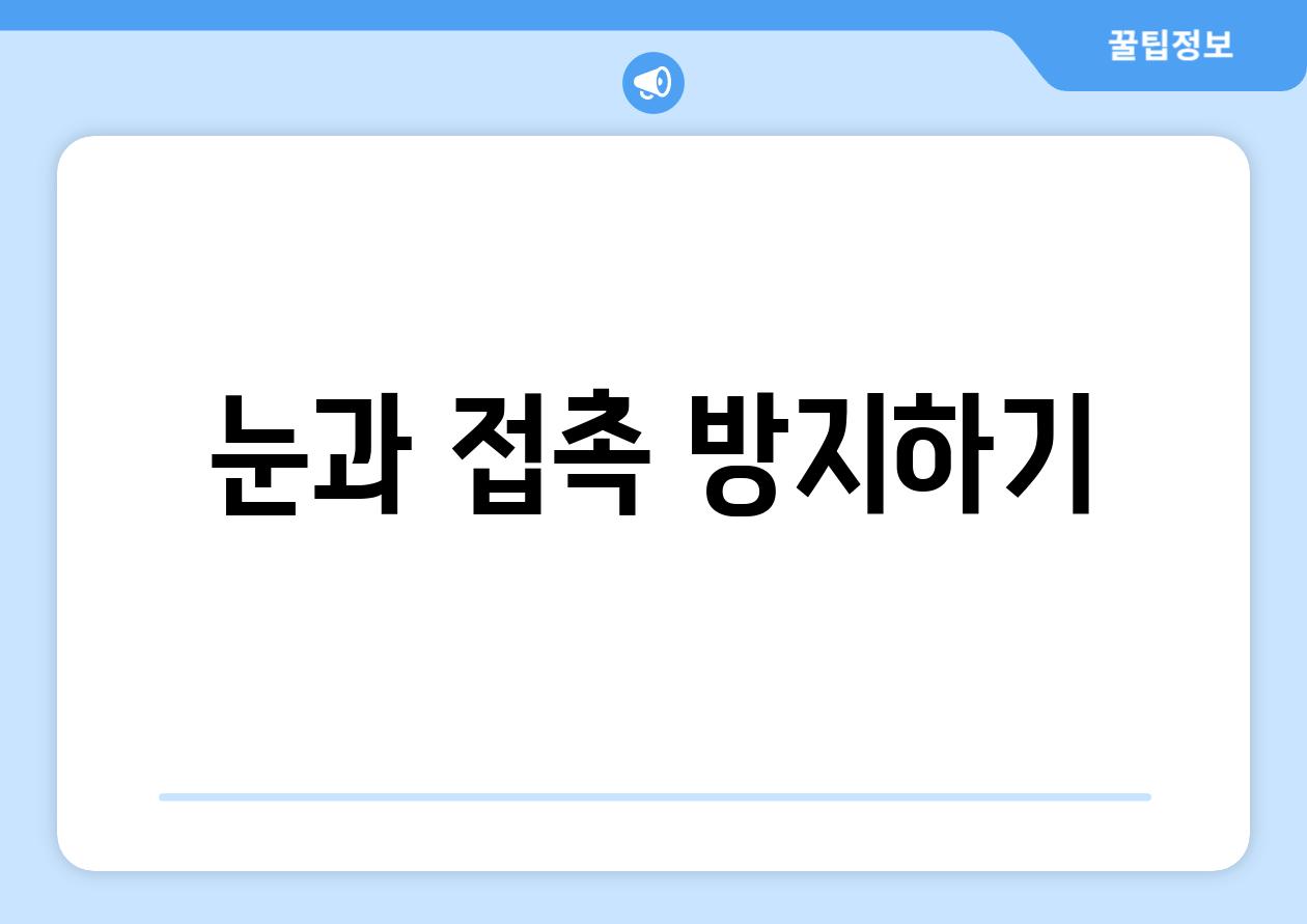 눈과 접촉 방지하기