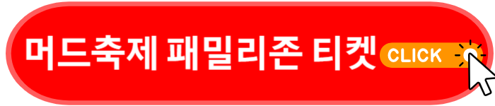 머드축제 패밀리존