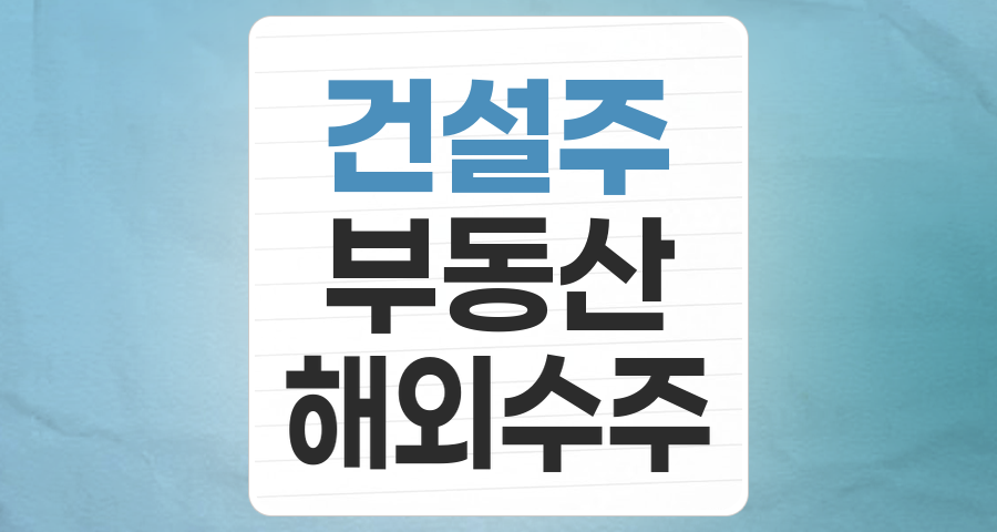 건설 대표주, 위기 속 기회를 찾는 투자 전략: 2025년 시장 전망과 핵심 종목 분석