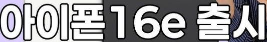 아이폰 16e, 보급형 스마트폰 새로운 기준 제시