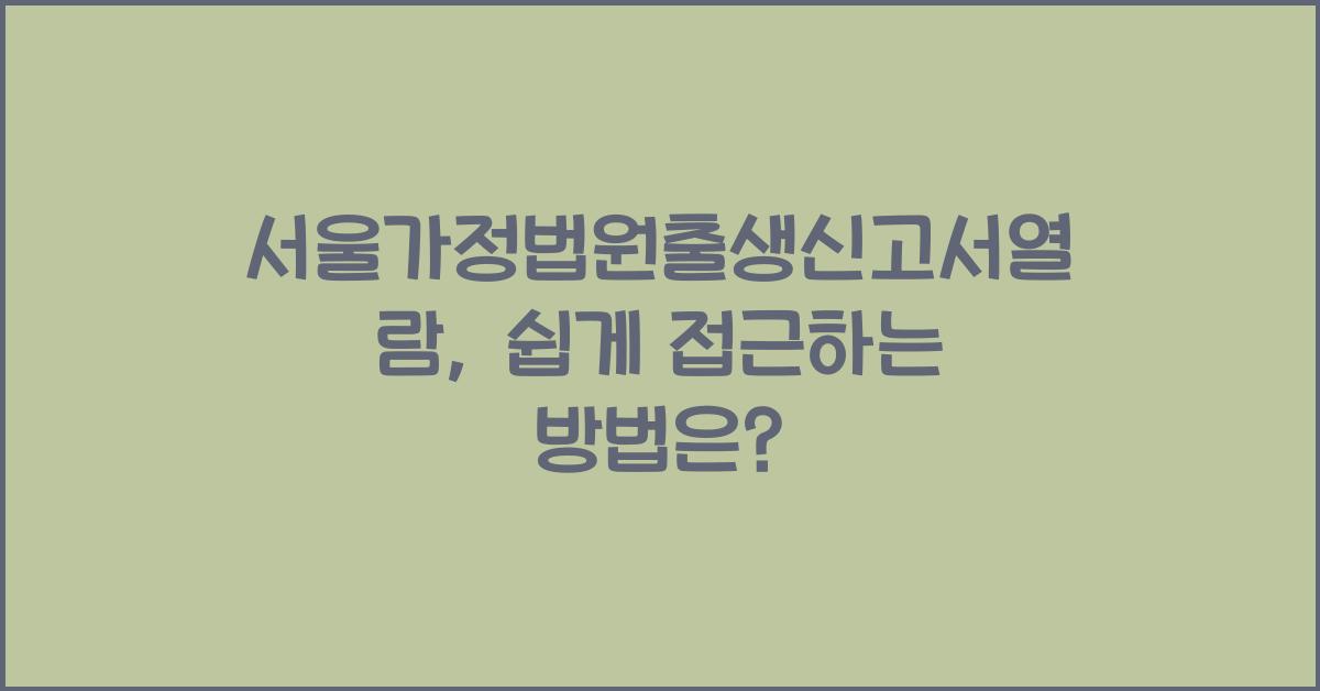 서울가정법원출생신고서열람